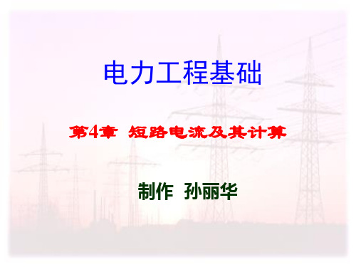 电力工程基础 孙丽华 第二版 第4章精品PPT课件