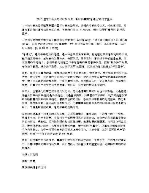 2019国家公务员考试时政热点：新时代需要“看得远”的行家里手