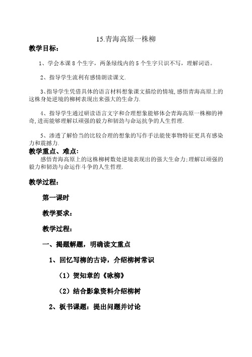 2014六上语文青海高原一株柳2