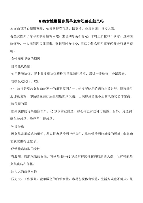 【有温度有深度】8类女性警惕卵巢早衰你还蒙在鼓里吗