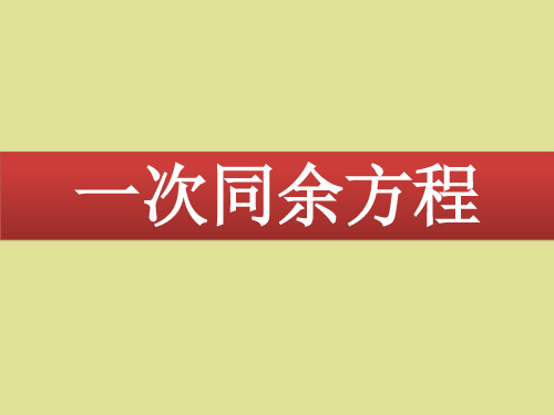 苏教版高中数学选修4-6：一次同余方程