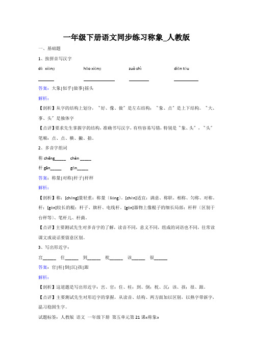 一年级下册语文同步练习称象_人教版