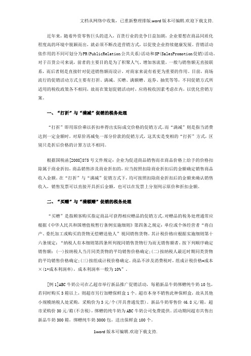 百货公司常用促销方式的税收筹划
