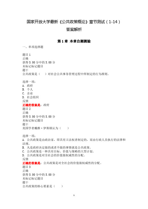 2020年国家开放大学《公共政策概论》章节测试(1-14)试题答案解析