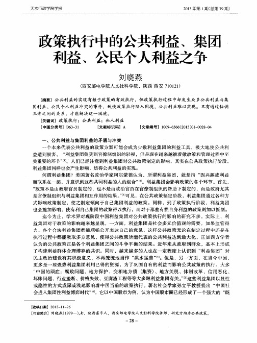 政策执行中的公共利益、集团利益、公民个人利益之争