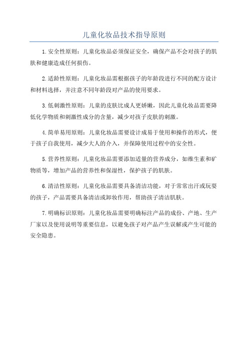 儿童化妆品技术指导原则