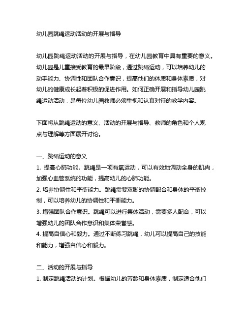 幼儿园跳绳运动活动的开展与指导