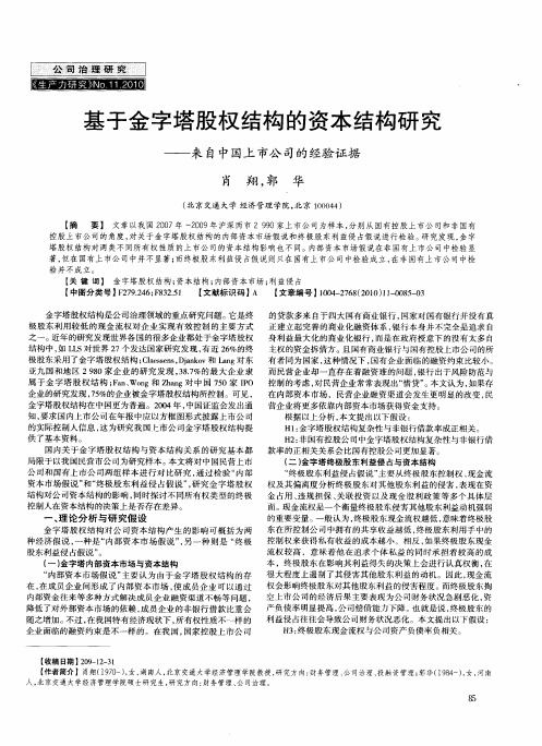 基于金字塔股权结构的资本结构研究——来自中国上市公司的经验证据