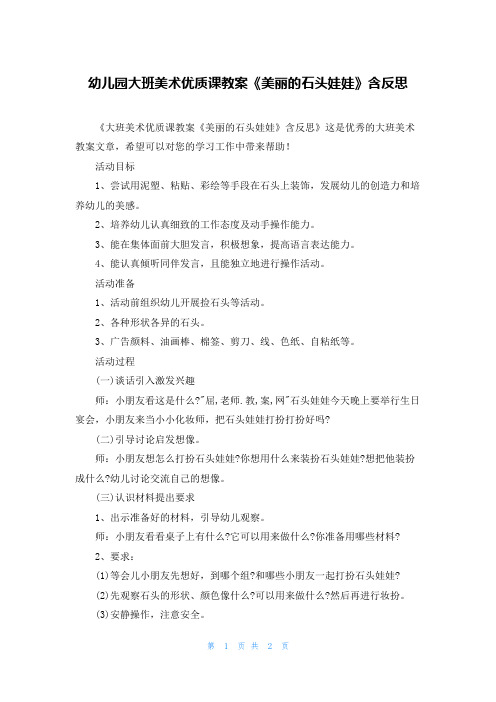 幼儿园大班美术优质课教案《美丽的石头娃娃》含反思
