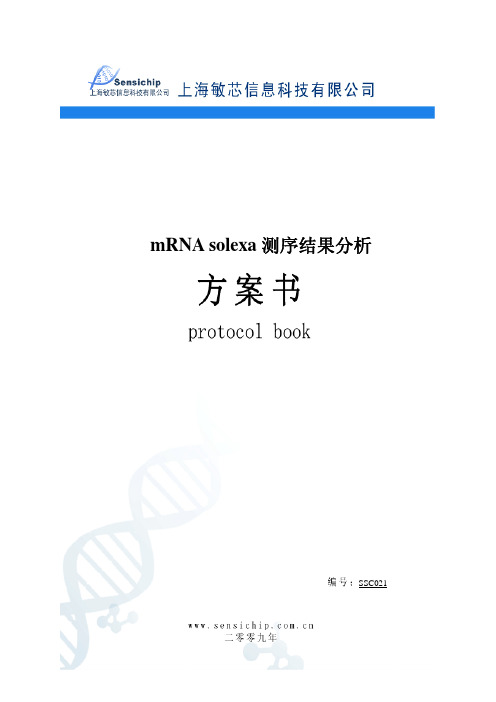 mRNA solexa测序分析方案