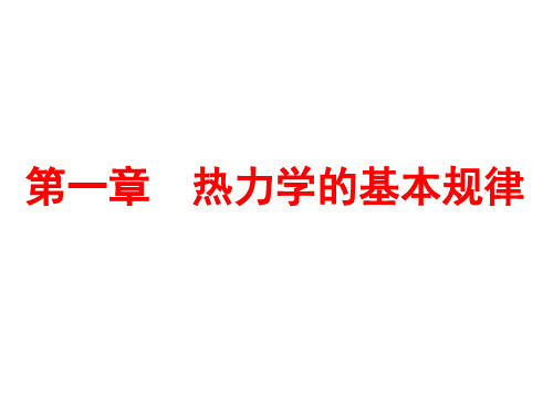 热力学的基本规律