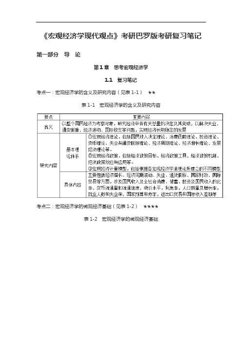 《宏观经济学现代观点》考研巴罗版考研复习笔记