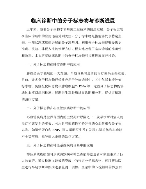 临床诊断中的分子标志物与诊断进展