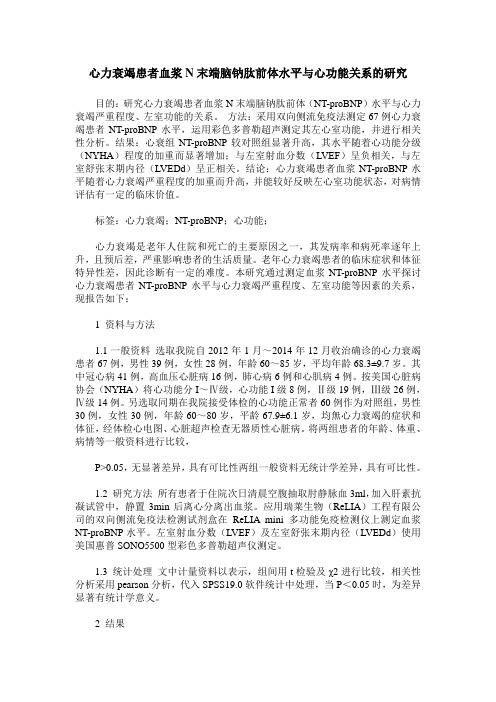 心力衰竭患者血浆N末端脑钠肽前体水平与心功能关系的研究