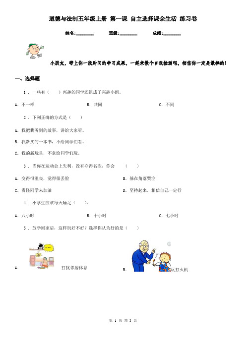 道德与法制五年级上册 第一课 自主选择课余生活 练习卷