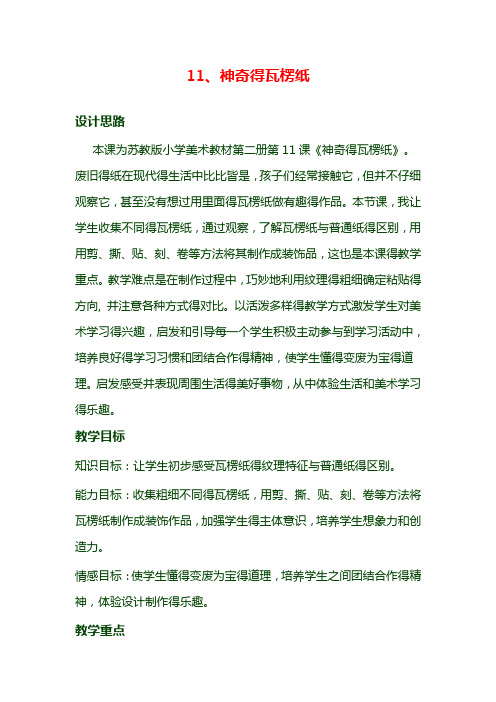 最新苏教小学美术二年级下册《3神奇的瓦楞纸》word教案 (2)