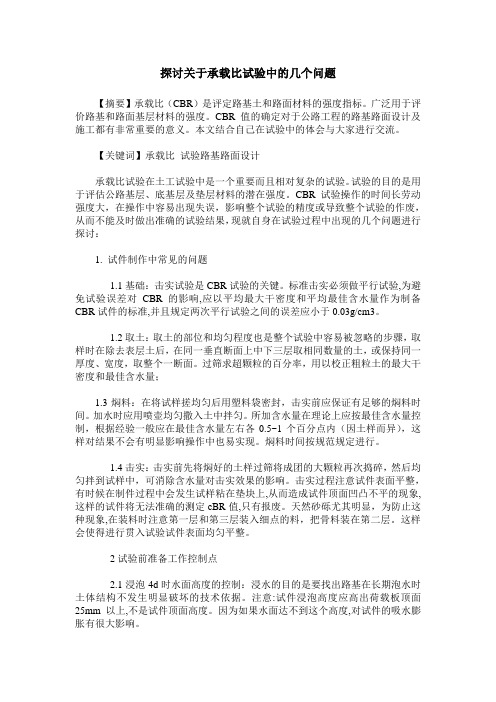 探讨关于承载比试验中的几个问题