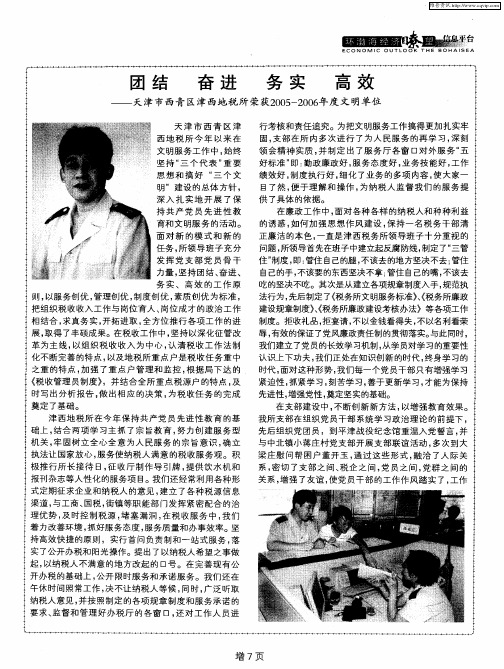 团结 奋进 务实 高效——天津市西青区津西地税所荣获2005—2006年度文明单位
