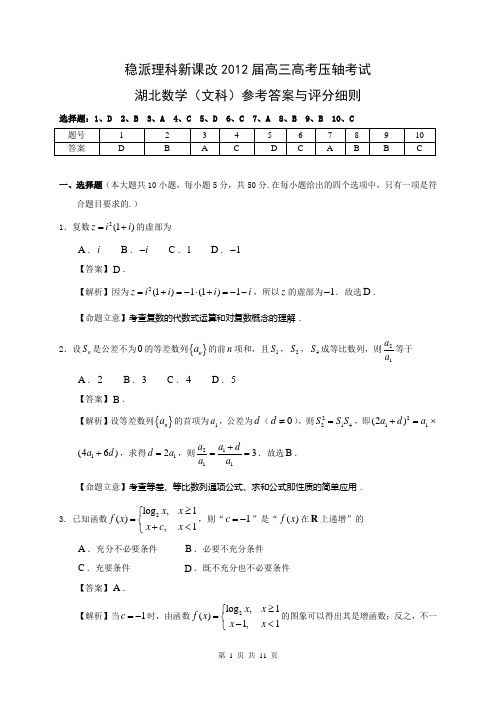 2012湖北重点中学新课标-高三5月压轴数学试卷与答案(文科)详解版