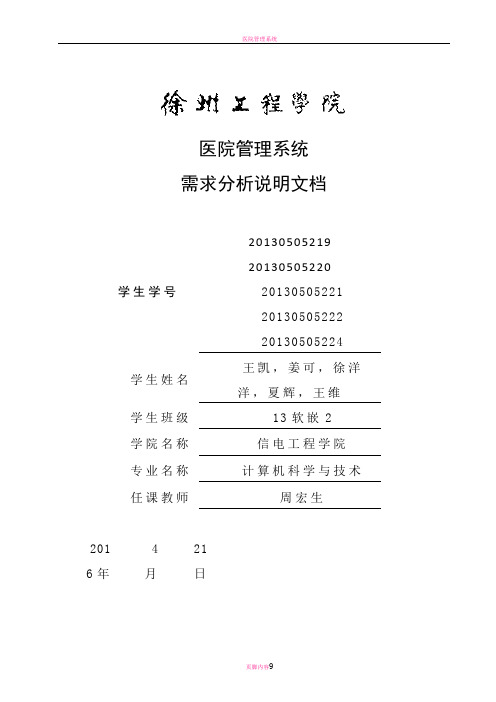 医院管理系统需求分析说明文档