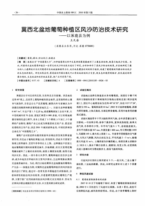 冀西北盆地葡萄种植区风沙防治技术研究——以涿鹿县为例
