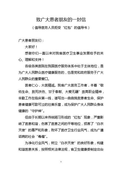 致广大患者朋友的一封信(倡导医务人员拒受“红包”的倡导书)