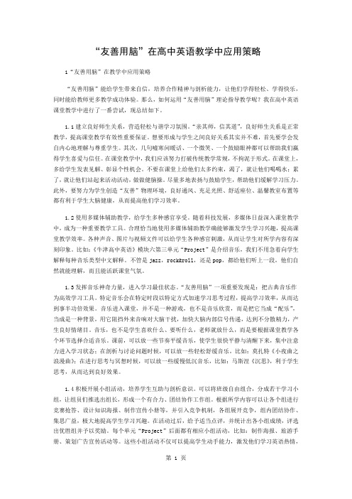 “友善用脑”在高中英语教学中的应用策略word资料3页