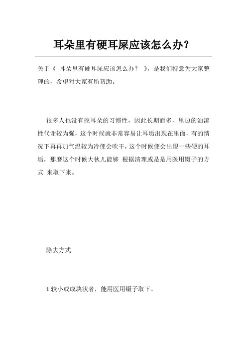 耳朵里有硬耳屎应该怎么办？