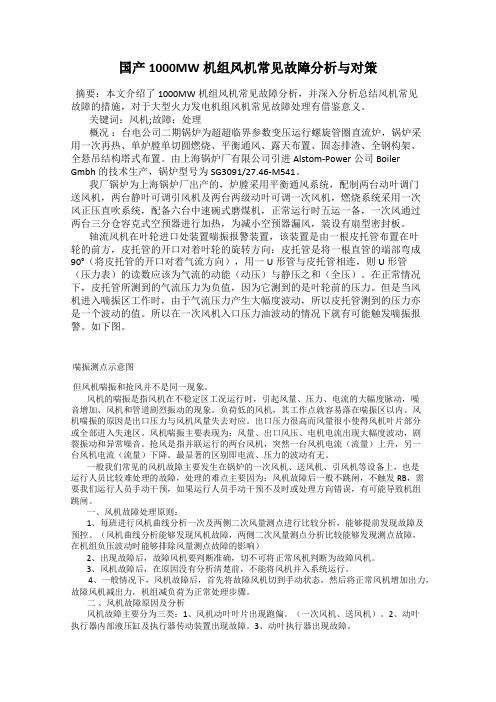 国产1000MW机组风机常见故障分析与对策