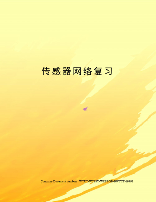 传感器网络复习