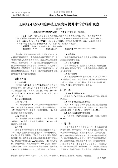 上颌后牙缺损口腔种植上额窦内提升术治疗临床观察