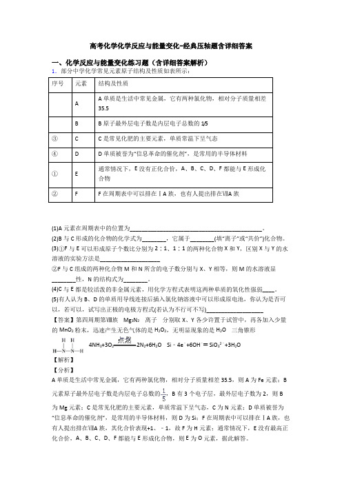 高考化学化学反应与能量变化-经典压轴题含详细答案