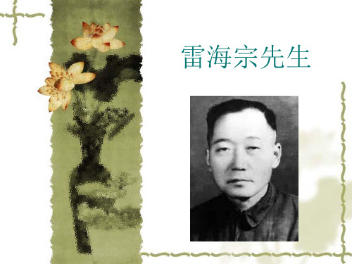 雷海宗先生