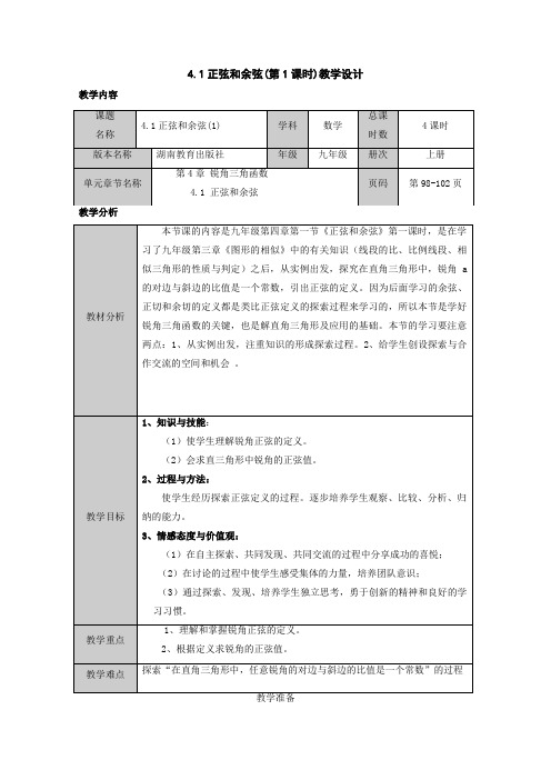 数学湘教版九年级上《正弦和余弦》教案1