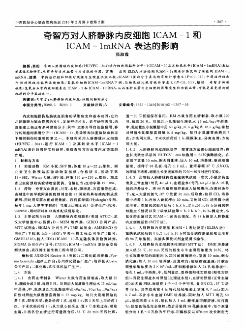 奇智方对人脐静脉内皮细胞ICAM-1和ICAM-1mRNA表达的影响