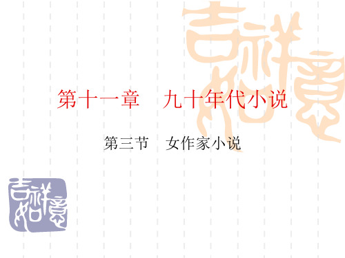 第五章九十年代女作家小说