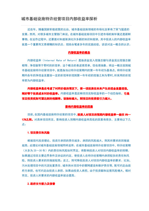 城市基础设施特许经营项目内部收益率探析
