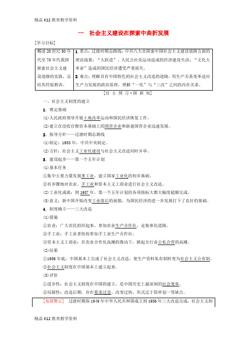 【配套K12】[学习]2018秋高中历史 专题3 中国社会主义建设道路的探索 一 社会主义建设在探索