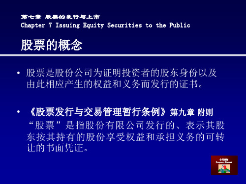 股票的发行与上市.ppt