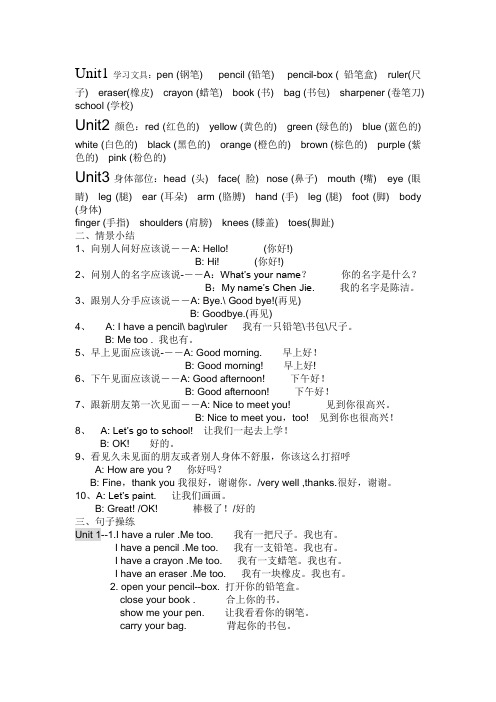 pep三年级上册Unit1-unit3的知识小结