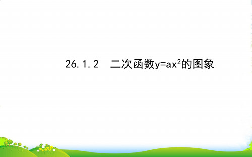 九年级数学下第26章二次函数26.1二次函数及其图象2二次函数y=ax2的图象习题新人教