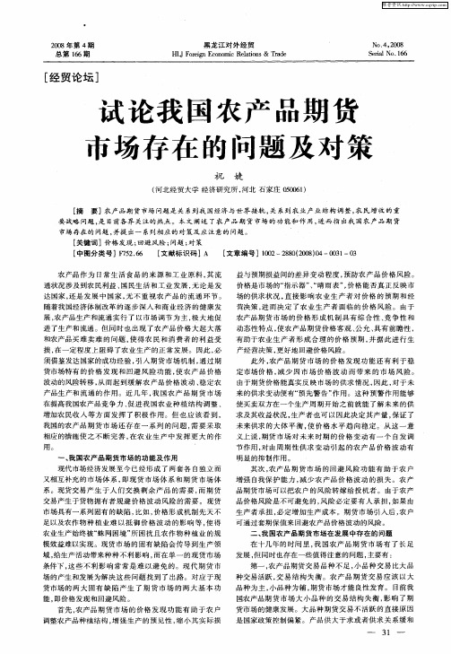 试论我国农产品期货市场存在的问题及对策