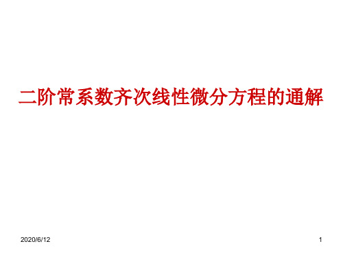 二阶常系数齐次线性微分方程的