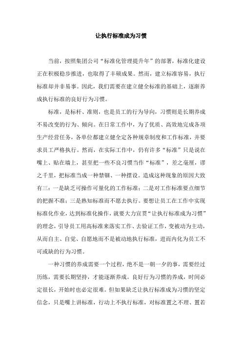 让执行标准成为习惯