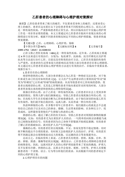 乙肝患者的心理障碍与心理护理对策探讨