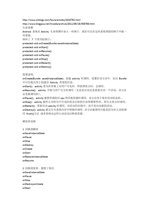 Activity 的生命周期 以及 横屏竖屏切换时 Activity 的状态变化