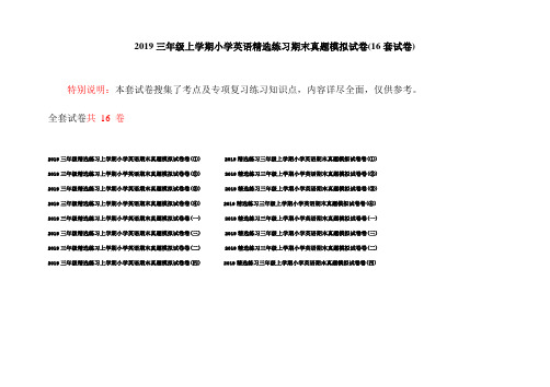 2019三年级上学期小学英语精选练习期末真题模拟试卷(16套试卷)