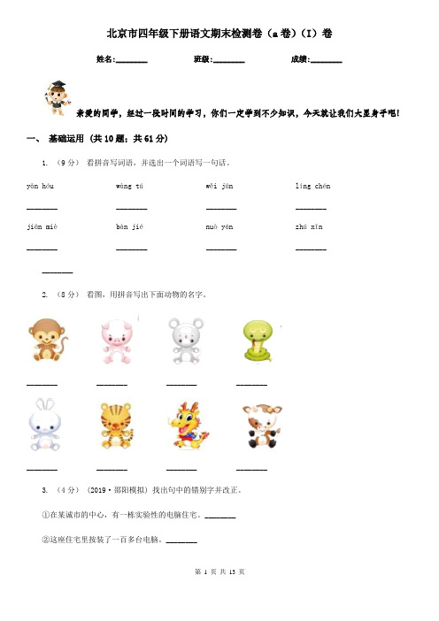 北京市四年级下册语文期末检测卷(a卷)(I)卷