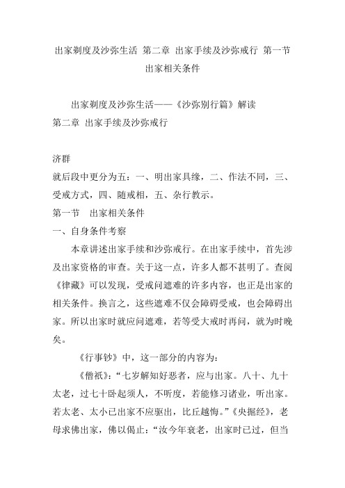 出家剃度及沙弥生活 第二章 出家手续及沙弥戒行 第一节 出家相关条件