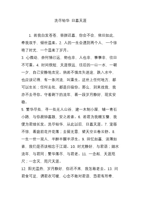 洗尽铅华 日暮天涯